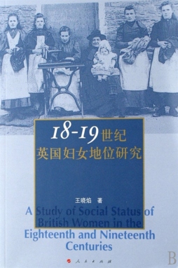 18～19世纪英国妇女地位研究封面图