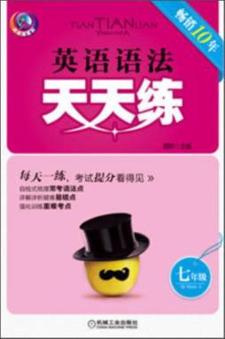 英语语法天天练封面图