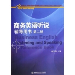 商务英语听说辅导用书封面图