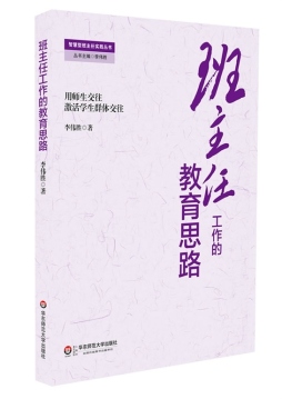 班主任工作的教育思路封面图