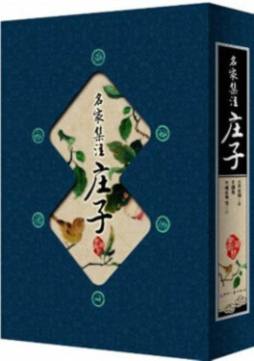 名家集注庄子封面图