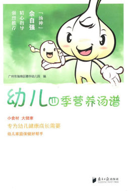 幼儿四季营养汤谱封面图