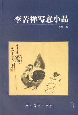 李苦禅写意小品封面图