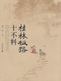 桂林板路十不料封面图