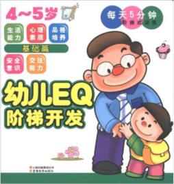 幼儿EQ阶梯开发封面图