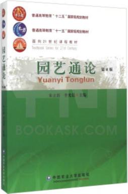 园艺通论封面图