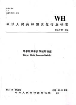 WH/T47—2012图书馆数字资源统计规范封面图