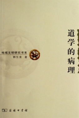 道学的病理封面图