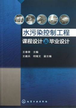 水污染控制工程课程设计及毕业设计封面图