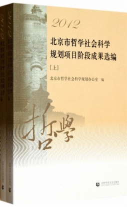 2012北京市哲学社会科学规划项目阶段成果选编封面图