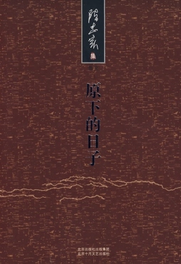 原下的日子封面图