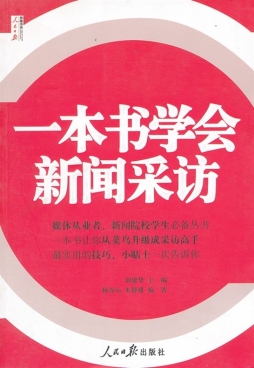 一本书学会新闻采访封面图