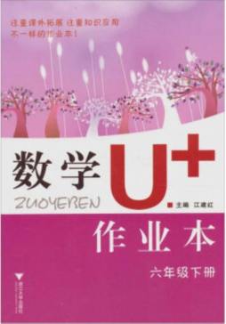 数学U+作业本封面图
