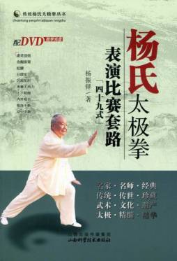 杨氏太极拳表演比赛套路四十九式封面图