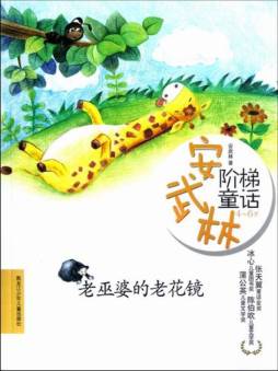 老巫婆的老花镜封面图