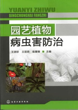 园艺植物病虫害防治封面图