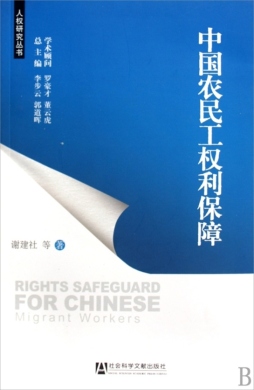 中国农民工权利保障封面图