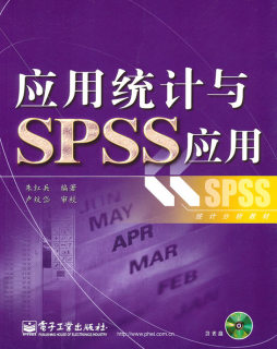 应用统计与SPSS应用封面图
