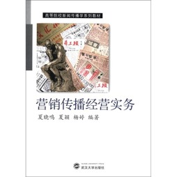 营销传播经营实务封面图
