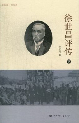 徐世昌评传封面图