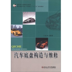 汽车底盘构造与维修封面图
