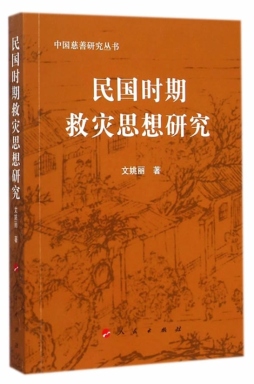 民国时期救灾思想研究封面图