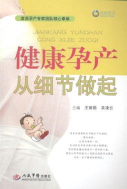 健康孕产从细节做起封面图