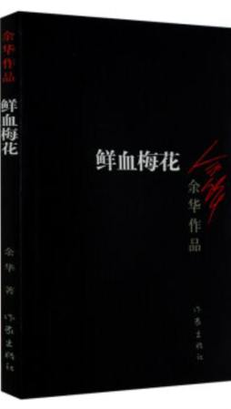 鲜血梅花封面图