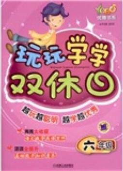 玩玩学学双休日封面图