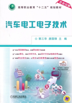 汽车电工电子技术封面图