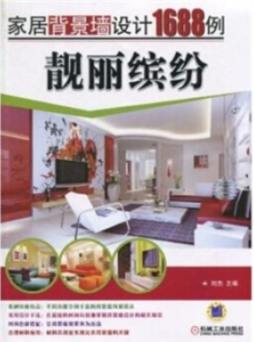 家居背景墙设计1688例封面图