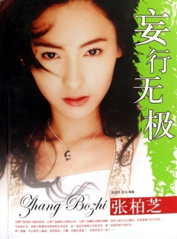 妄行无极——张柏芝封面图