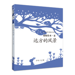 四季的故事剪纸绘本封面图