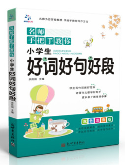 小学生好词好句好段封面图