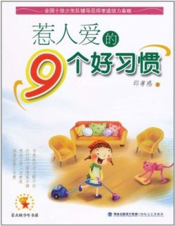 惹人爱的9个好习惯封面图