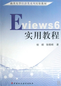 EViews 6实用教程封面图