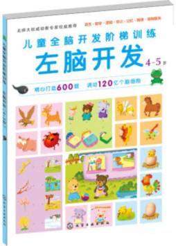 儿童全脑开发阶梯训练封面图
