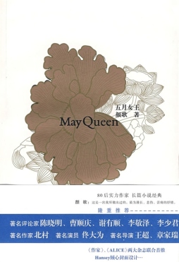 五月女王封面图