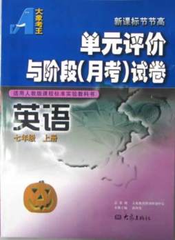 新课标节节高·单元评价与阶段（月考）试卷封面图