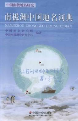 南极洲中国地名词典封面图