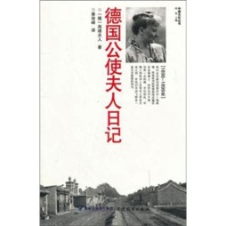 德国公使夫人日记封面图