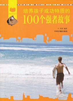 培养孩子成功特质的100个强者故事封面图