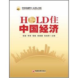 Hold住中国经济封面图