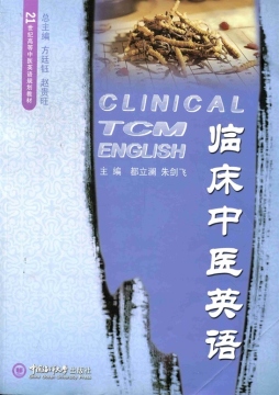 中医临床英语封面图