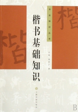 楷书基础知识封面图