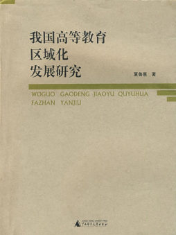 我国高等教育区域化发展研究封面图