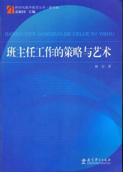 班主任工作的策略与艺术封面图