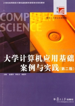 大学计算机应用基础案例与实践封面图