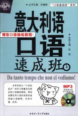 意大利语口语速成班封面图