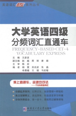 大学英语四级分频词汇直通车封面图